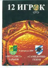 Металлист Харьков-Сампдория Италия- 2009