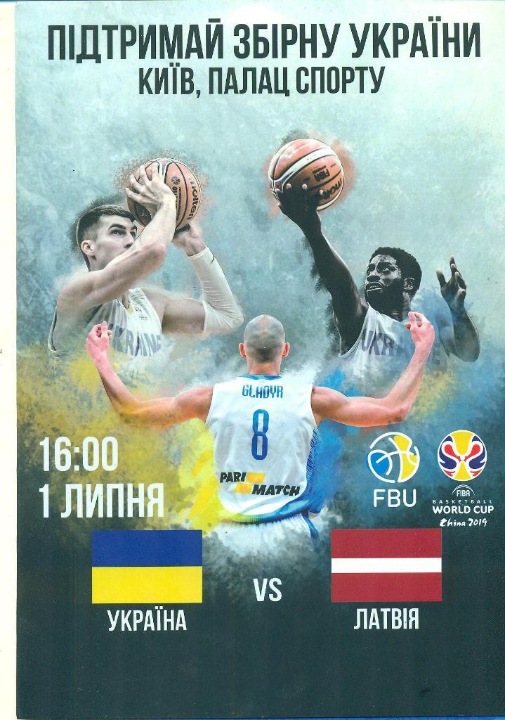 баскетбол.Украина-Латвия-201 8