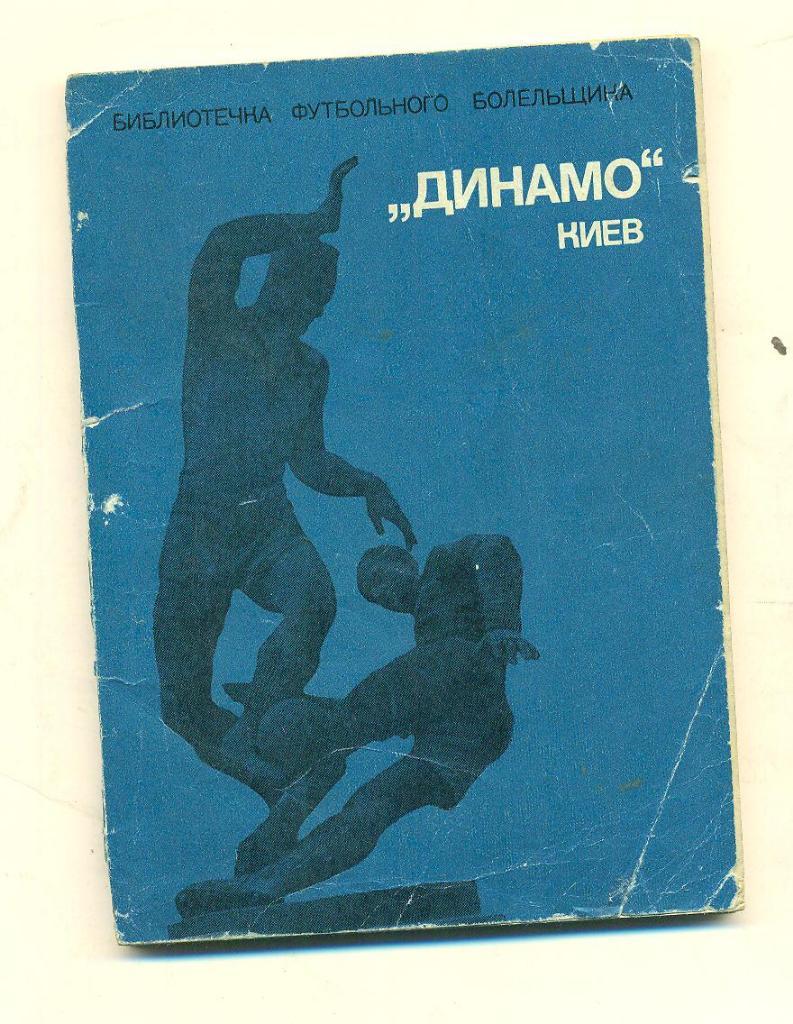 Футбол.СССР.Динамо Киев,изд-1975г.