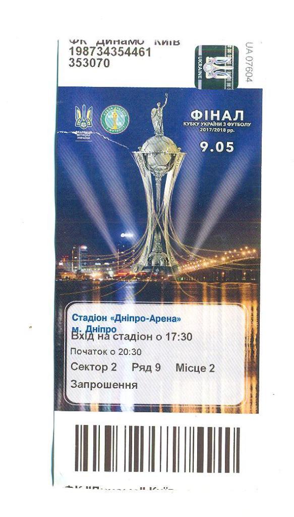 Шахтер Украина-Динамо Киев-9.05.2018.Финал.