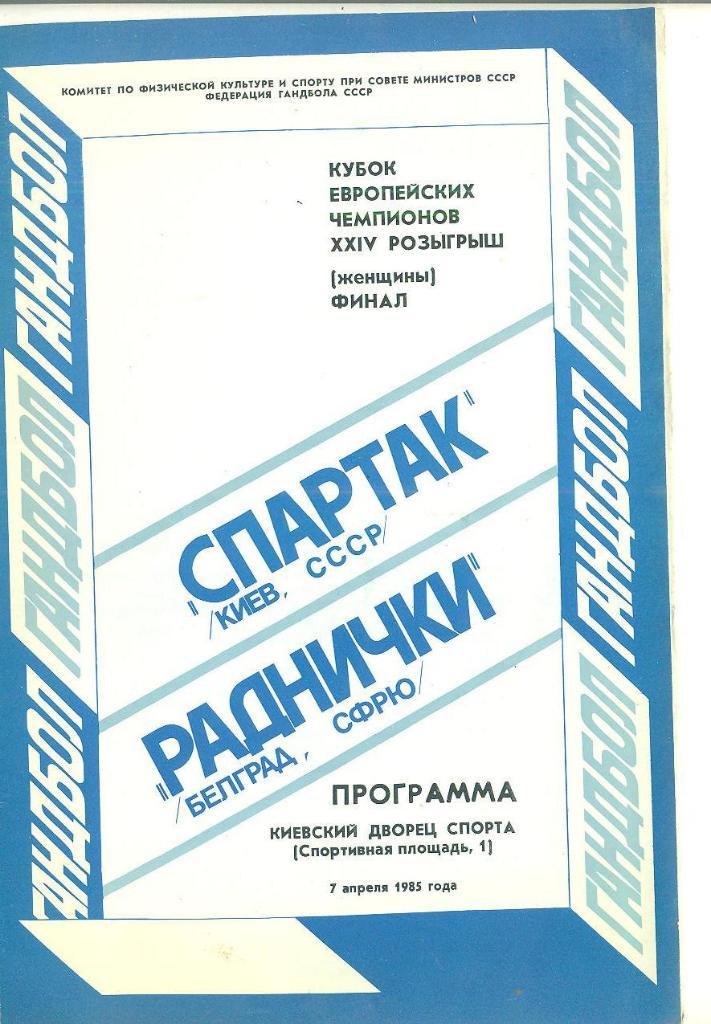 гандбол,женщины,финал-1985.. Спартак Киев,СССР-Раднички