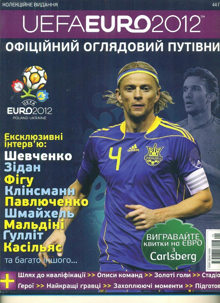 справочник,ЕВРО-2012,Украина ,Россия,Польша,Англия,Испани я...