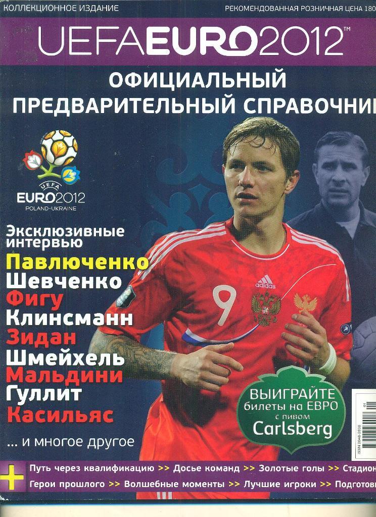 справочник,ЕВРО-2012,Украина ,Россия,Польша,Англия,Испани я...