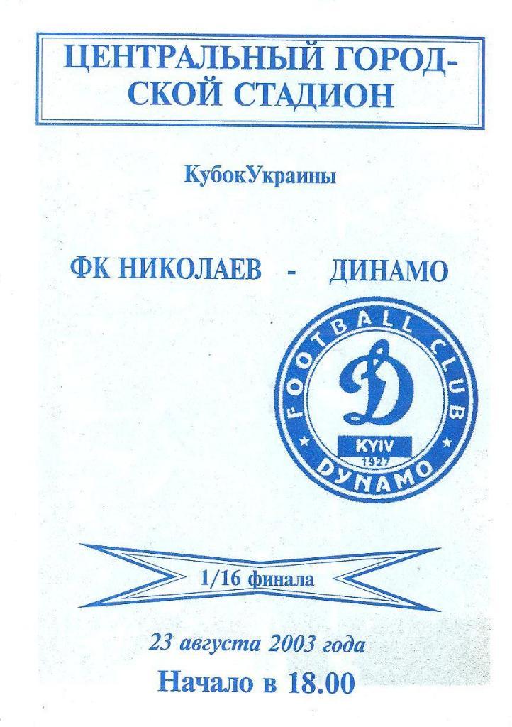 Украина.Николаев-Динамо Киев-23.08.2003.Кубок.