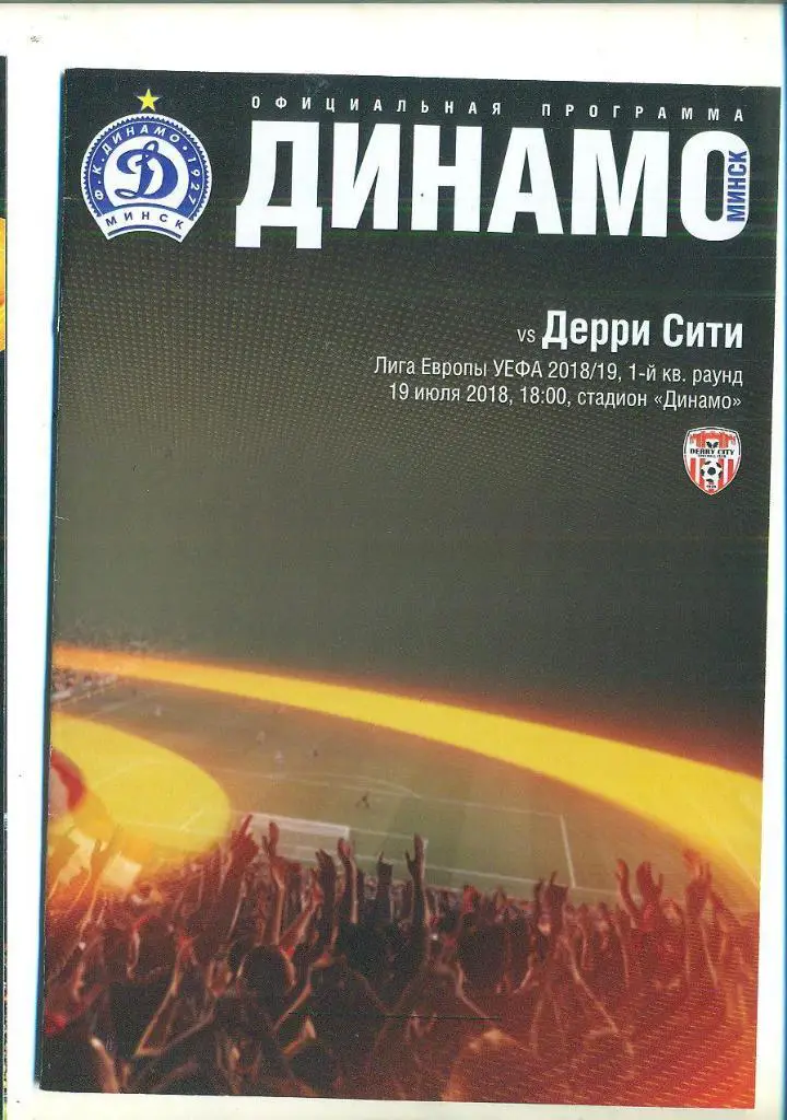 Динамо Минск,Беларусь-Дерри сити,Ирландия-19.07.2018
