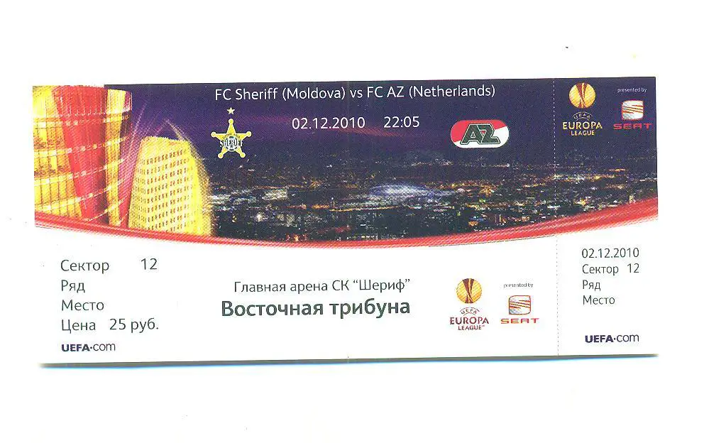 билет.Шериф Молдова-АЗ Алкмаар-2.12.2010