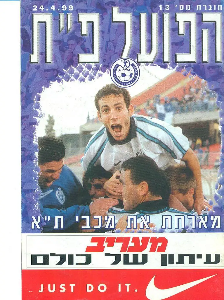 Израиль.Хапоэл-Маккаби-24.04.1999
