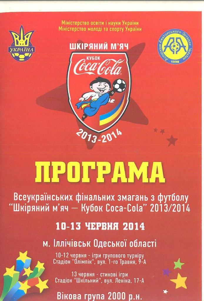 *Кубок Кока-Кола-2014*Полтава-обл,, Одесса.обл,Ровно,Черкассы.об л,