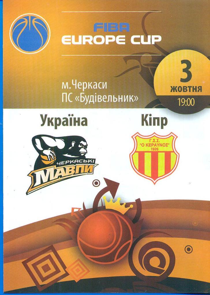 баскетбол.Мавпы Черкассы,Украина-Керавнос Кипр-3.10.2018