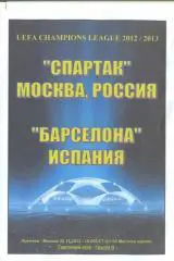 Спартак Москва, Россия-Барселона Испания-20.11..2012