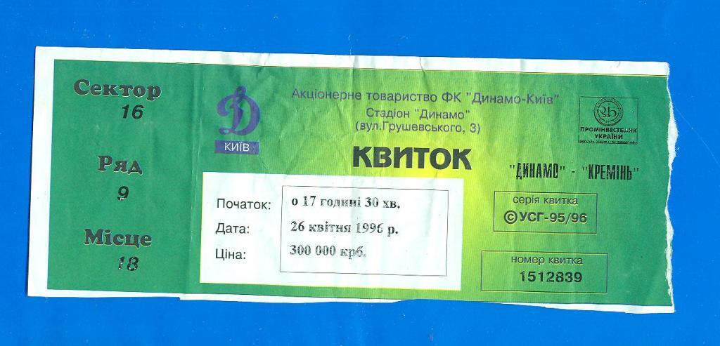 Украина.Динамо Киев-Кремень-26.04.1996.Кубо к