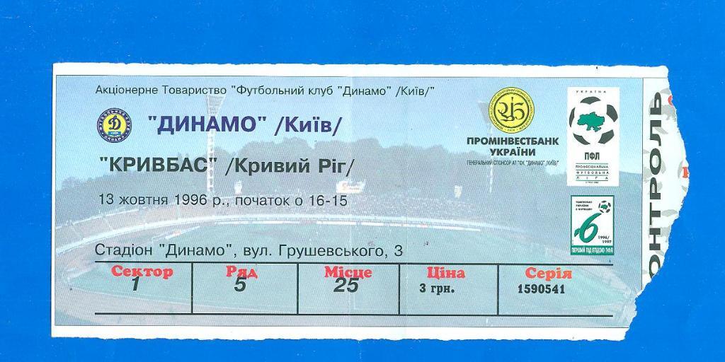Украина.Динамо Киев-Кривбасс-13.10.1996