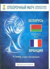 Беларусь-Франция 2013