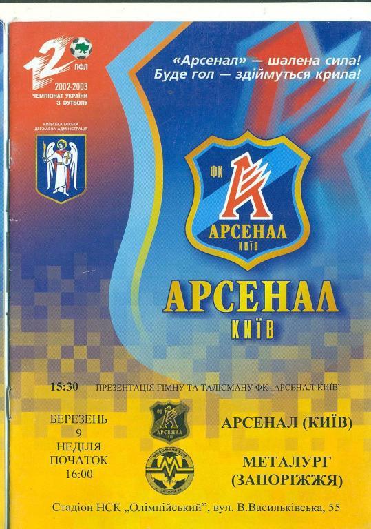Украина.Арсенал Киев-Металлург Запорожье-9.03.2003