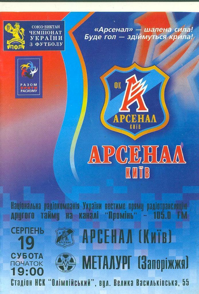 Украина.Арсенал Киев-Металлург Запорожье-19.08..2006
