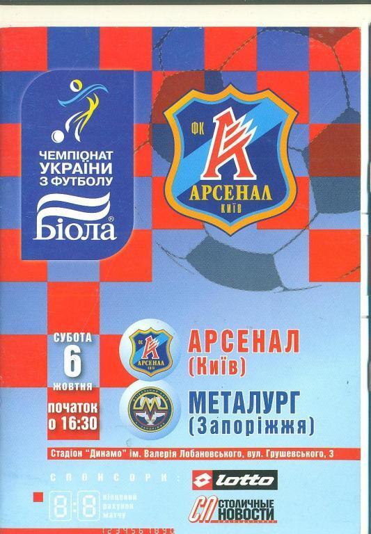 Украина.Арсенал Киев-Металлург Запорожье-6.10.2007