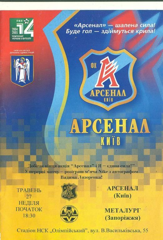 Украина.Арсенал Киев-Металлург Запорожье-27.05..2005