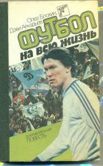 Динамо Киев.О.Блохин.Футбол на всю жизнь,изд.1988г.