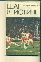 СССР.В.Винокуров.Шаг к истине,изд.1981