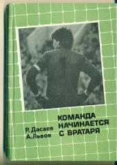 А.Львов.Р.Дасаев.Команда начинается с вратаря(СССР/Спартак Москва)