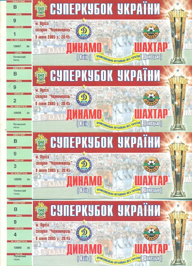 Украина,Динамо Киев-Шахтер.Суперкубок-2005.