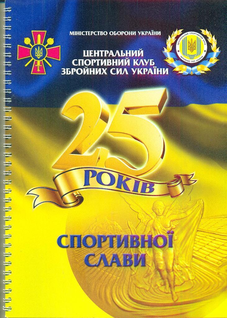 Украина.ЦСКА-25 лет(1992-2017)