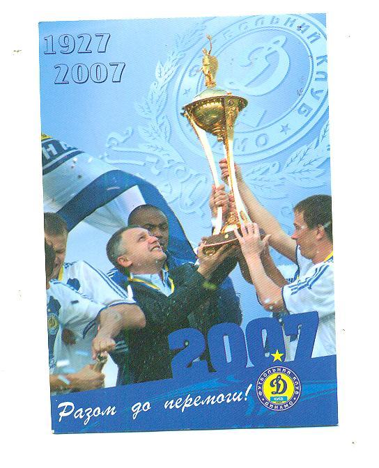 футбол.Динамо Киев-2007