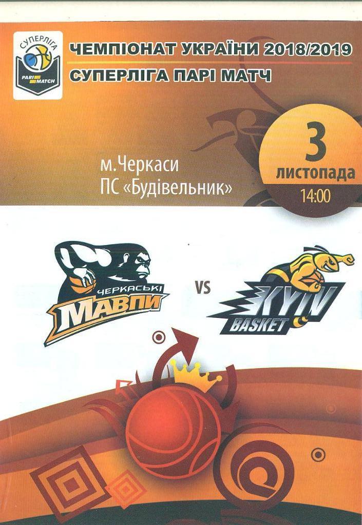 баскетбол.Мавпы Черкассы,Украина-Киев-3.11.2 018