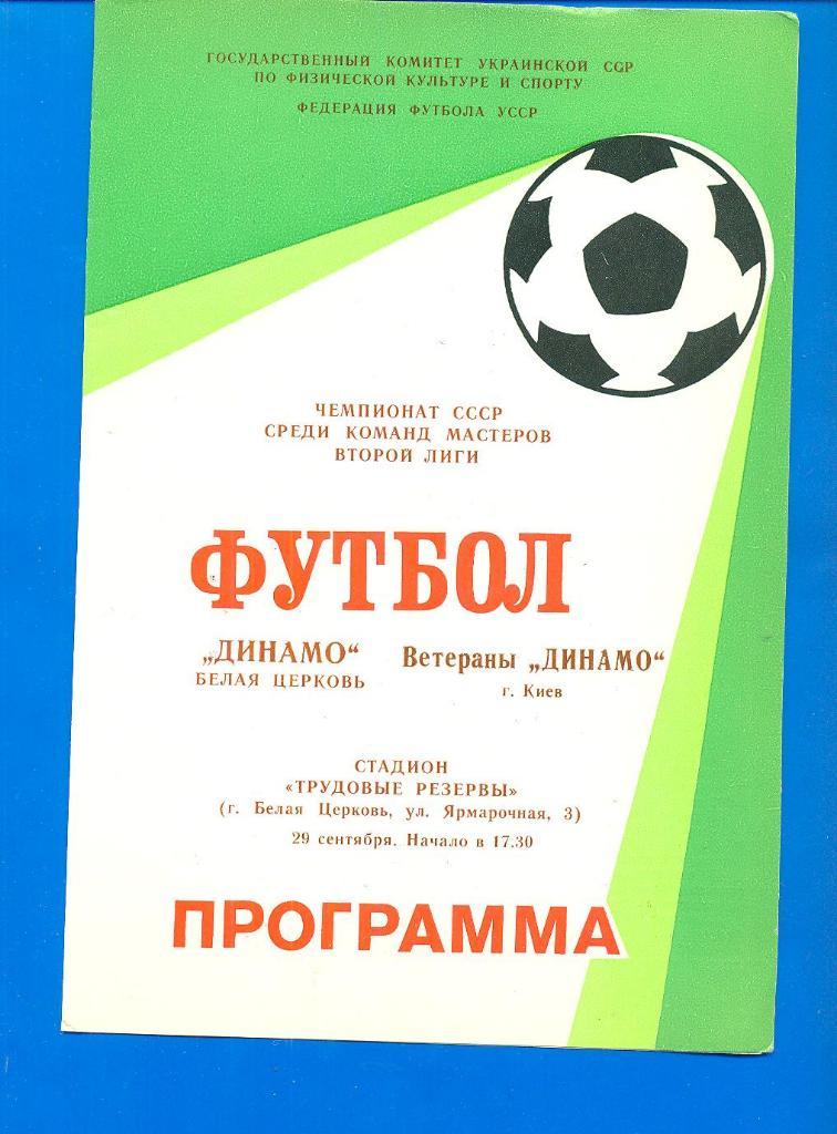 Украина/СССР.Динамо Бел.Церковь-Динамо Киев-29.09.1988.Ветераны.