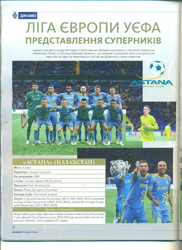 Динамо Киев-2018(N-4/99)vs-Астана/. Ренн /Яблонец 1