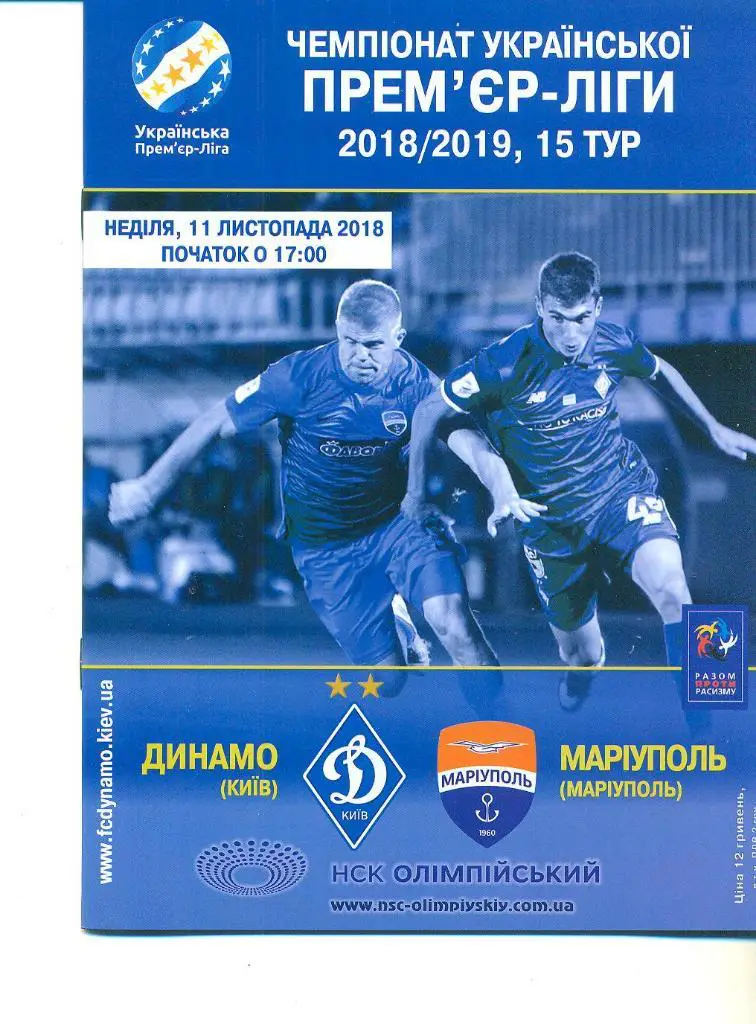 Украина.Динамо Киев-Мариуполь-11.11.2018