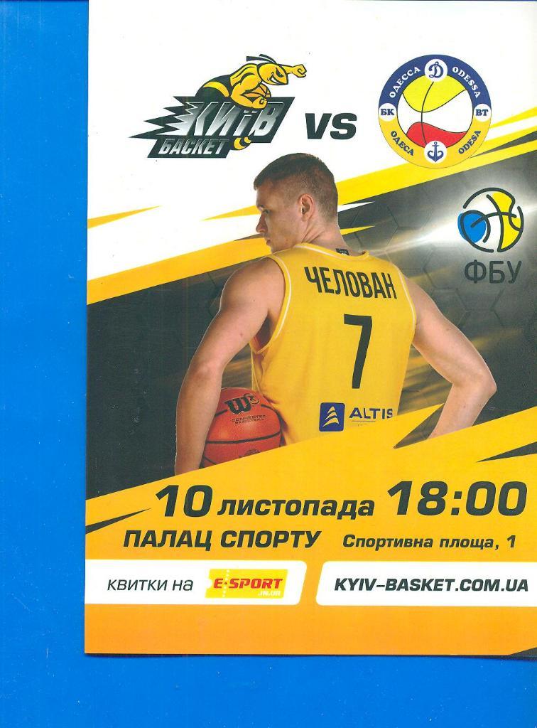 баскетбол.Киев-Одесса-10.11. 2018.Украина.