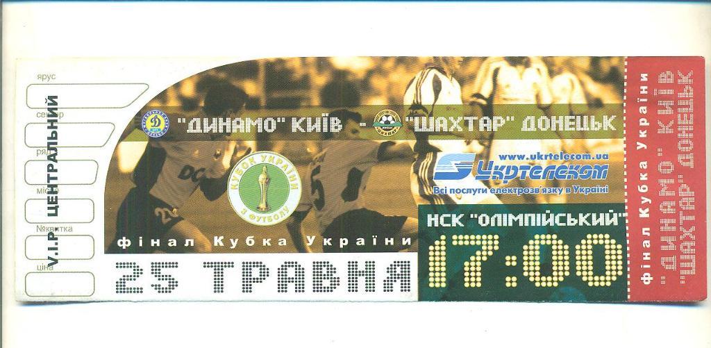 Динамо Киев-Шахтер Донецк-25.05.2003.Кубок.Фина л.