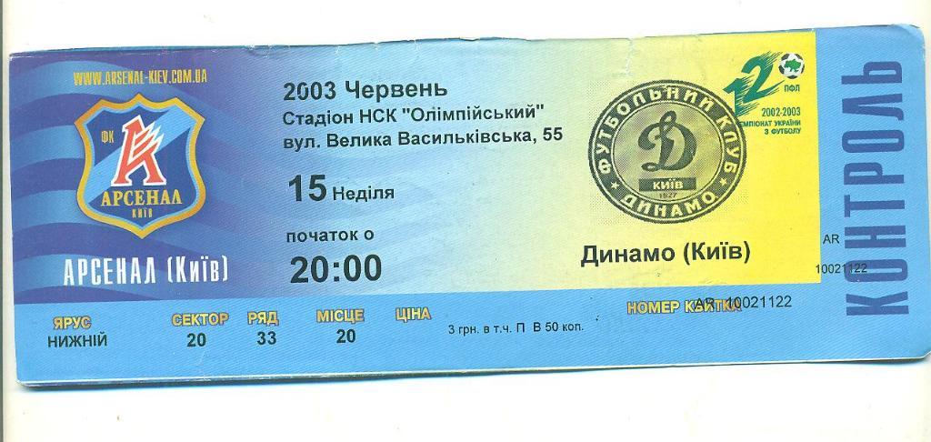 Арсенал -Динамо Киев-15.06.2003