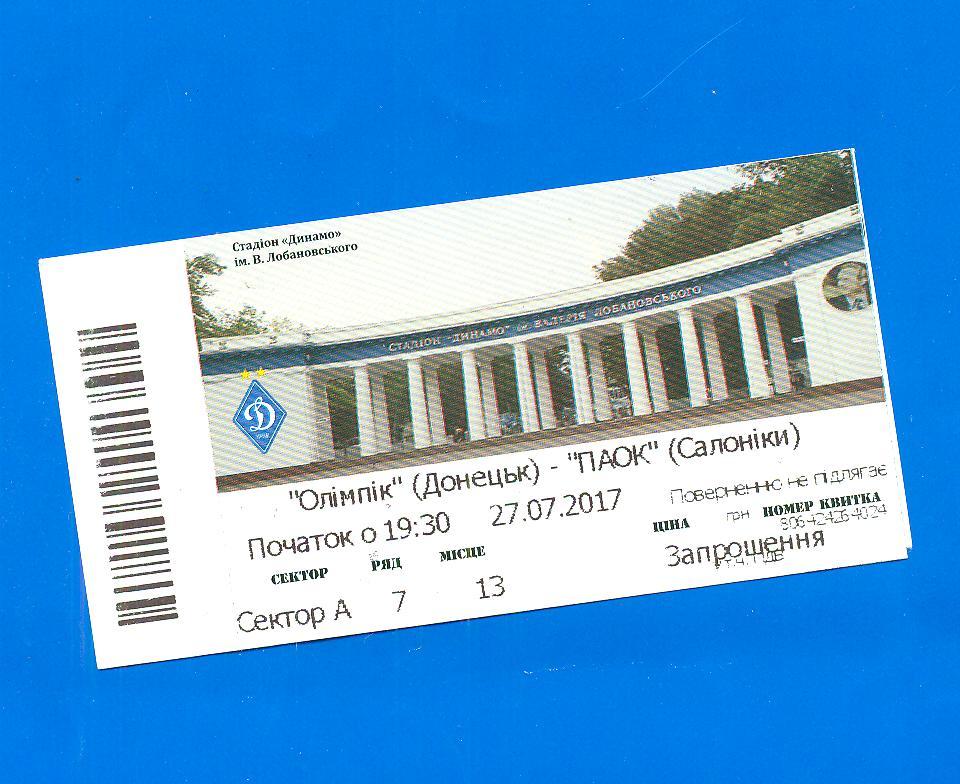 Олимпик Донецк-ПАОК Греция-2017