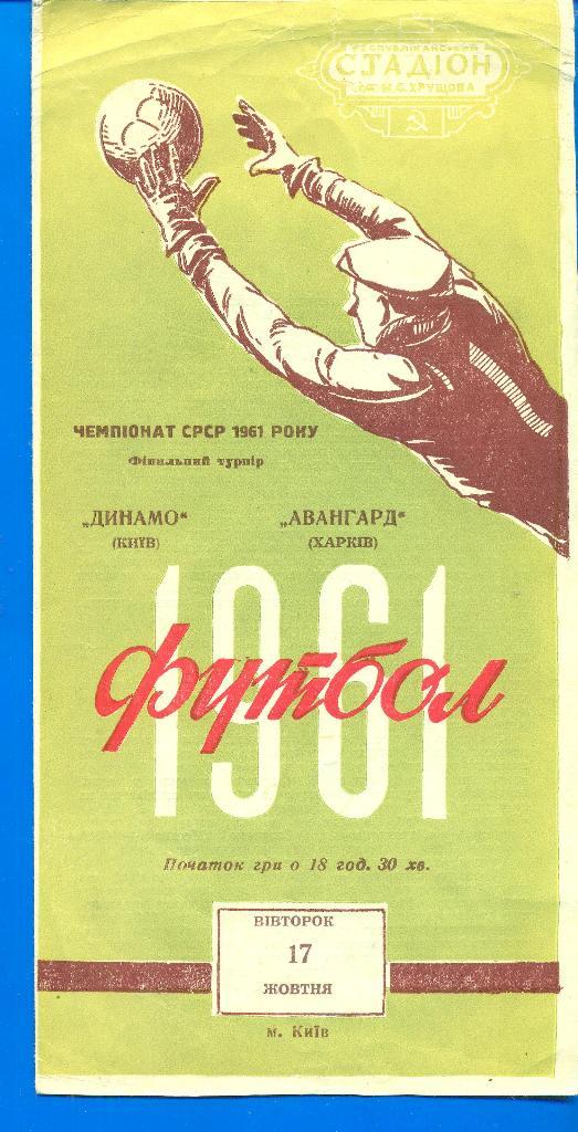 СССР.Динамо Киев-Авангард Харьков-17.10.1961