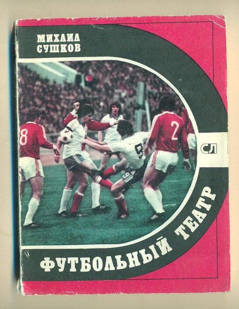 А.Сушков.Футбольный театр.Изд-1981.
