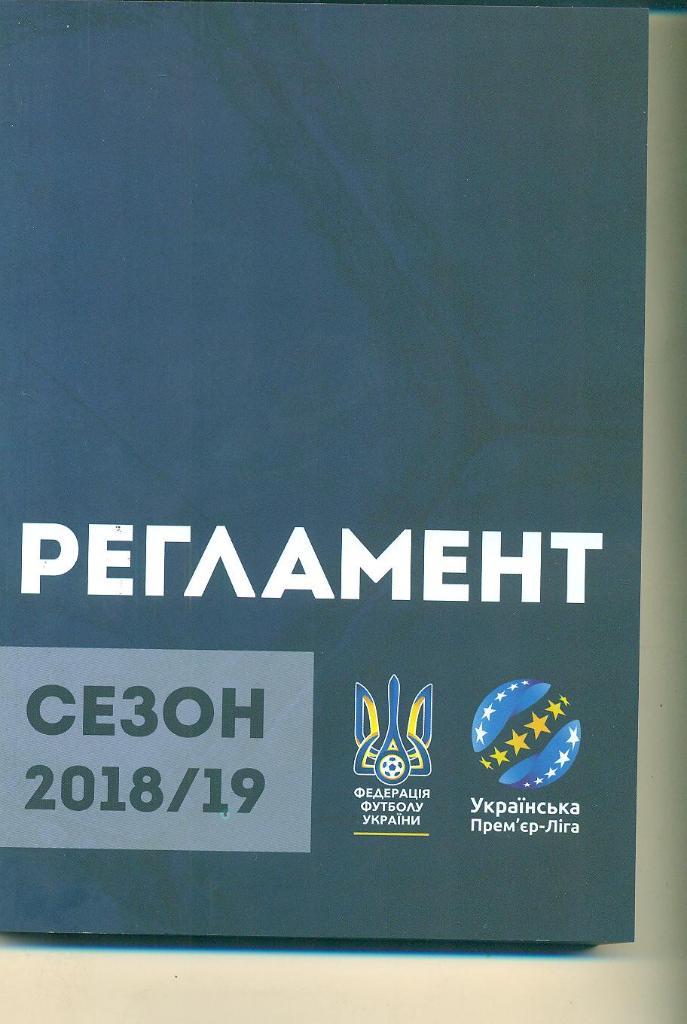 Украина.Премьер-лига 2018/2019.Регламент.