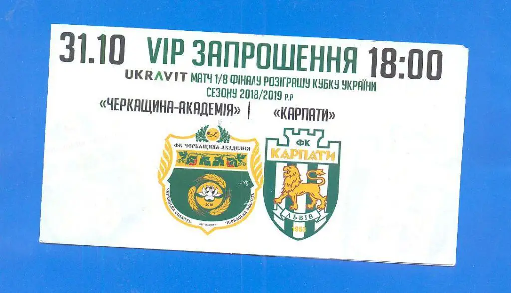 Украина.Черкассы-Академия-Ка рпаты Львов-31.10.2018