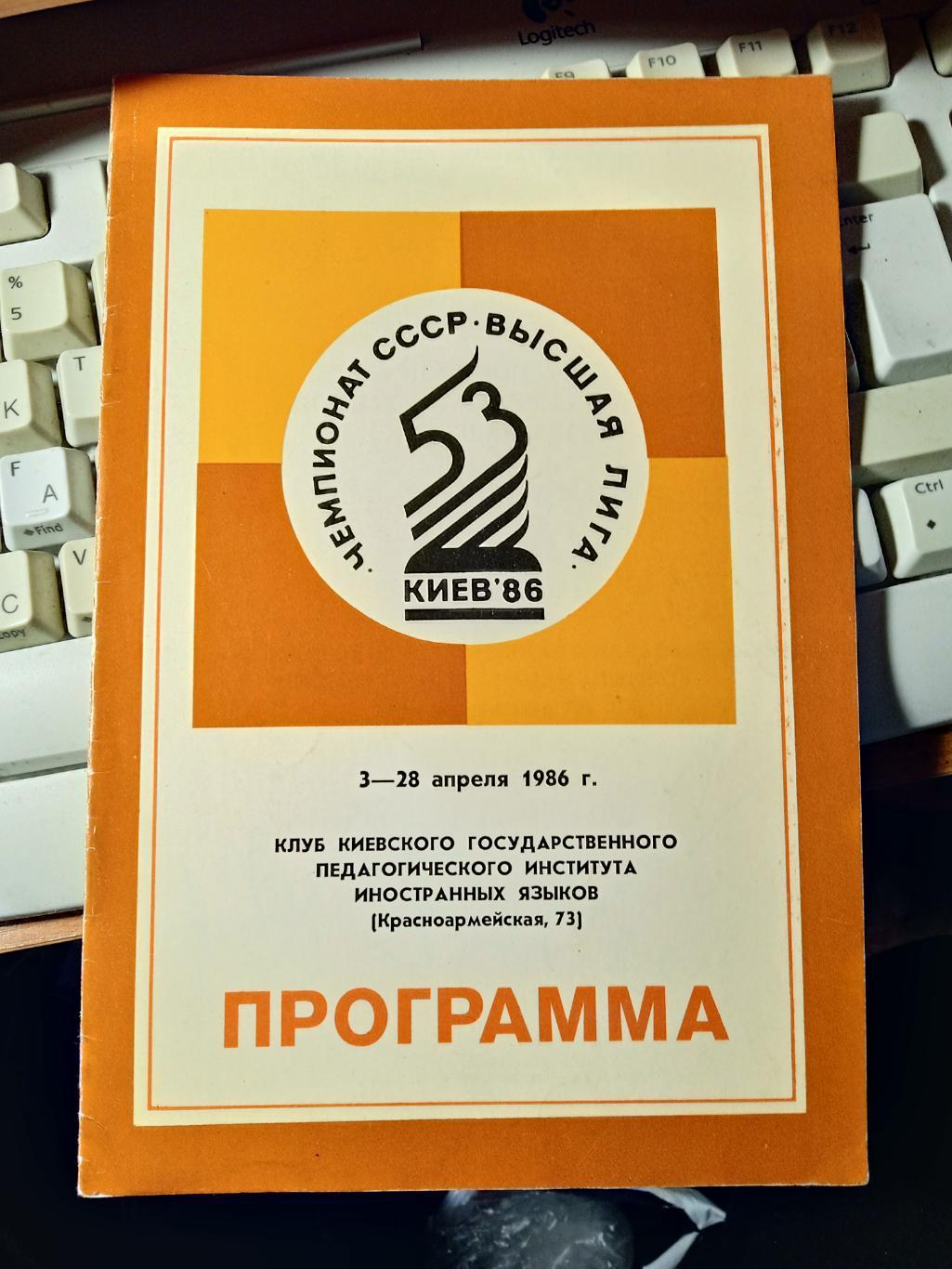 шахматы,финал,Киев-1986.Чемп ионат СССР 1