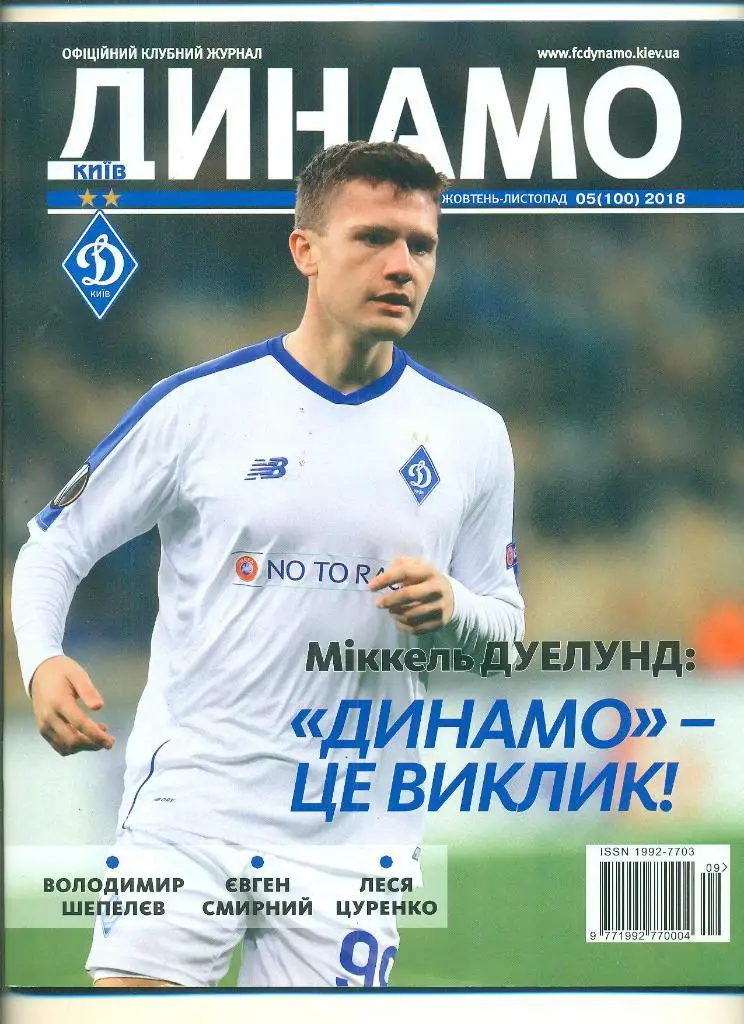 Динамо Киев-2018(N-5/100)