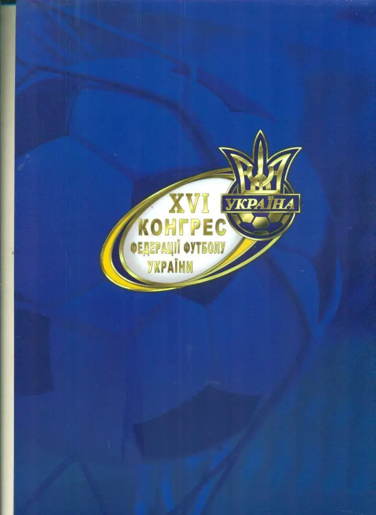 Украина.Федерация футбола-2014.