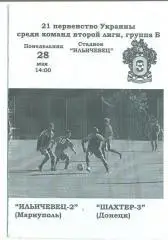 Украина.Ильичевец-2 Мариуполь-Шахтер-3 Донецк 28.05.2012