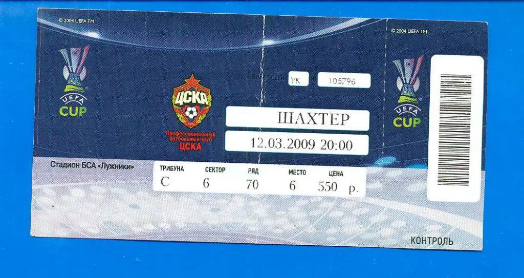 ЦСКА Москва -Шахтер-12.03.2009