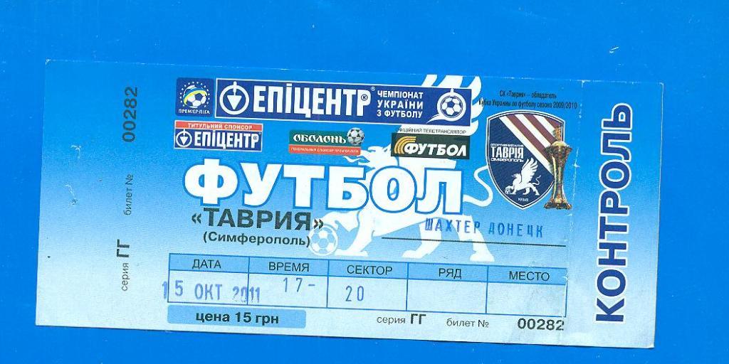 Украина.Таврия-Шахтер -15.10.2011.