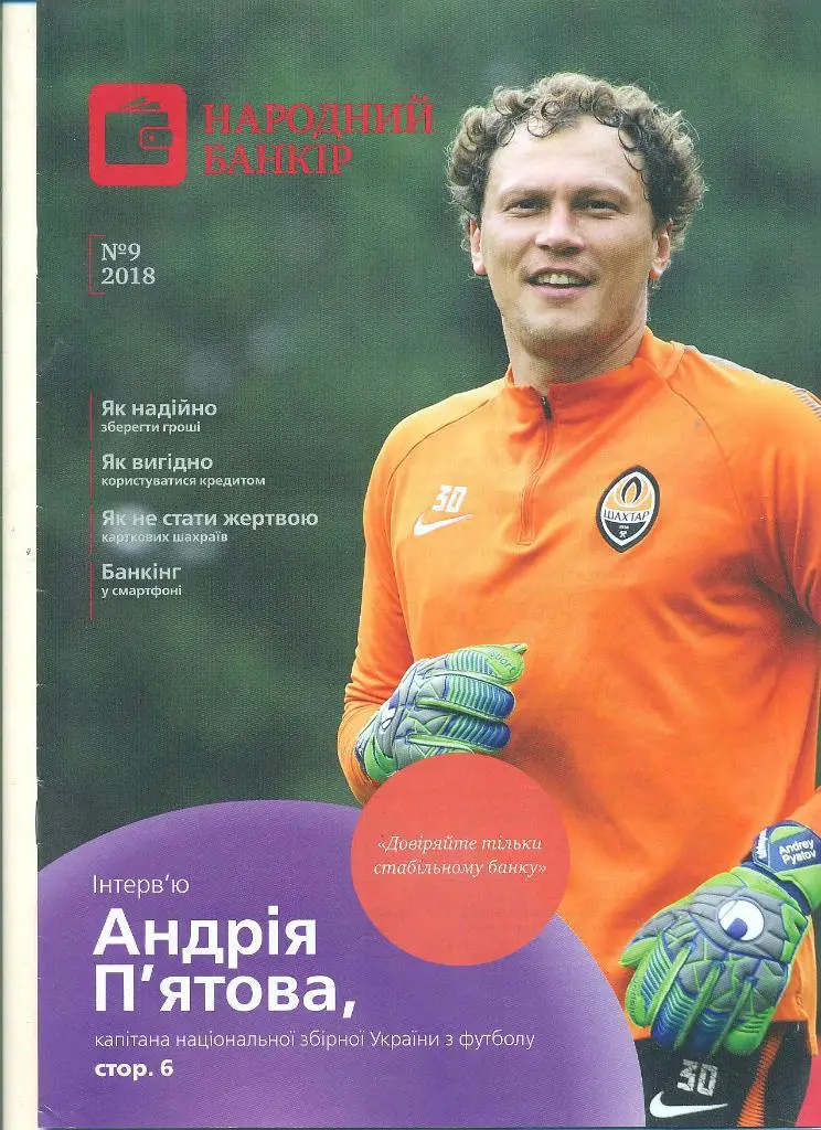 Украина.А.Пятов(Шахтер Донецк,2018)