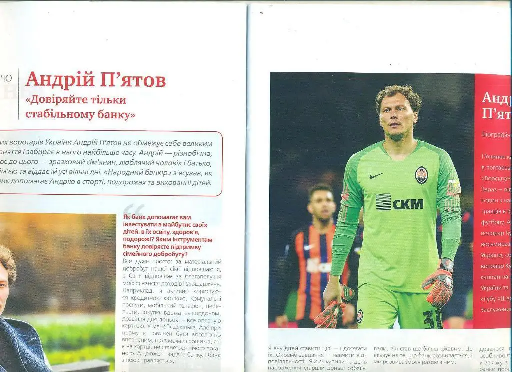 Украина.А.Пятов(Шахтер Донецк,2018) 1