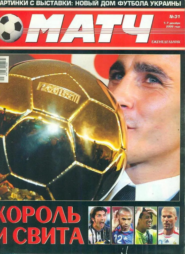 Украина.-Матч-2006(N-31)