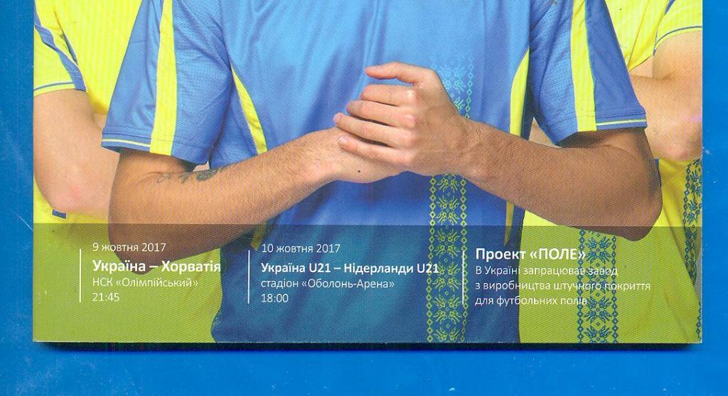 U21.Украина -Нидерланды-2017/Украина-Хор ватия. 1