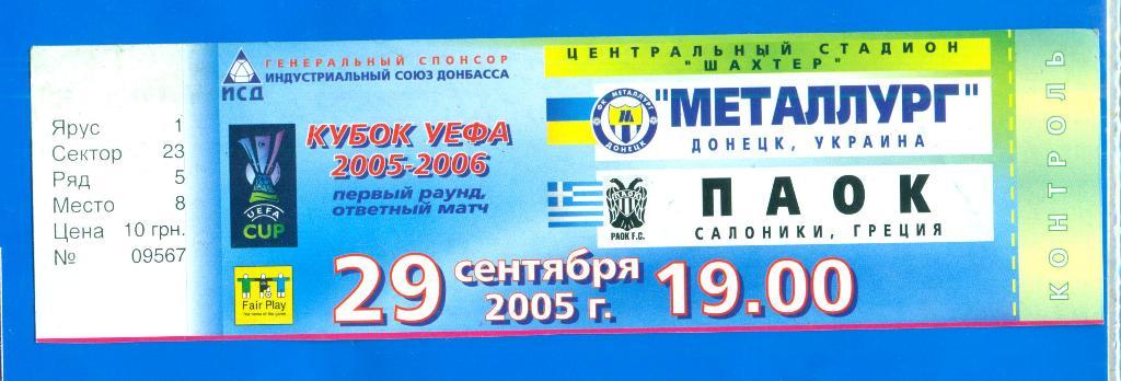 Металлург Донецк-ПАОК Греция-29.09.2005